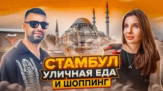 ТУРЦИЯ 2024 | СТАМБУЛ: МЫ В ШОКЕ ОТ ЦЕН!!!   #турция #стамбул #istanbul #turkey