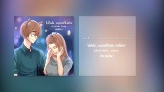 【Shi_ba'San】 ไม่เป็นไร... อนาคตที่ไม่มีฉัน "มันโซร้าว" (Original Song)