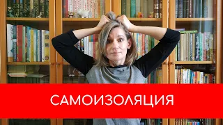 САМОИЗОЛЯЦИЯ. Моя точка зрения.