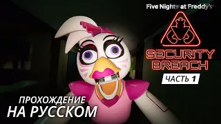 Five Nights at Freddy's: Security Breach - прохождение на русском (без комментариев) - часть 1