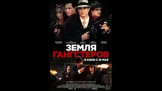 "Земля гангстеров" - трейлер