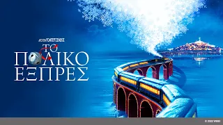 ΤΟ ΠΟΛΙΚΟ ΕΞΠΡΕΣ (The Polar Express) - trailer (μεταγλ)