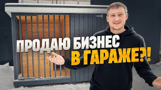 ПРОДАЮ БИЗНЕС В ГАРАЖЕ И ОТКРЫВАЮ НОВЫЙ! ПОЧЕМУ Я РЕШИЛ ПРОДАТЬ СТОЛЯРКУ