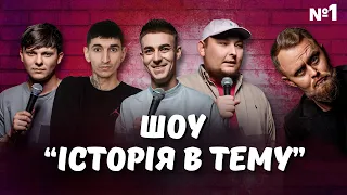 Історія в тему | Бу, Бережко, Алєксєєв, Сафаров, Жорноклей | стрім-випуск №1 | UaSA