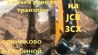 Копаем ровную траншею с одинаковой глубиной на экскаваторе погрузчике