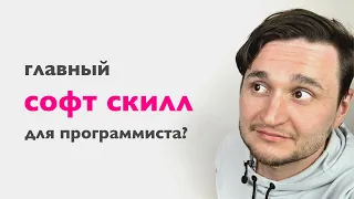 Главный софт скилл для программиста?