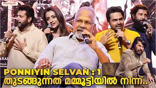 Ponniyin Selvan 1 Kerala Press Meet | Mani Ratnam | Vikram | Karthi | Jayaram | Jayamravi | Trisha