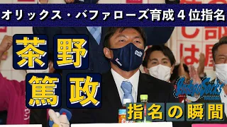 【ドラフト指名の瞬間】オリックス・バファローズ育成ドラフト4位 ”茶野篤政” 指名の瞬間&直後の声【オリックス】