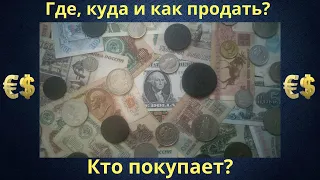 ГДЕ, КУДА И КАК ПРОДАТЬ МОНЕТЫ И БАНКНОТЫ? КТО ПОКУПАЕТ? РАБОЧИЕ СПОСОБЫ ПРОДАЖИ И ЦЕННЫЕ СОВЕТЫ!