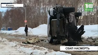 Женщина вышла на улицу и погибла под колёсами иномарки | Казань | ТНВ