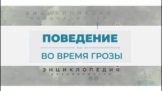 Поведение во время грозы. Энциклопедия безопасности.