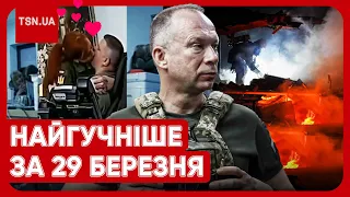 🔴 Головні новини 29 березня: масована атака, гучні заяви Сирського і любовний скандал у ТЦК