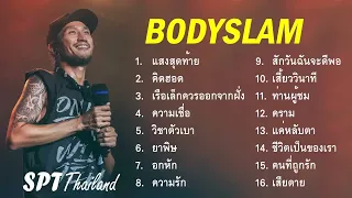 รวมเพลง บอดี้สแลม - Bodyslam  | แสงสุดท้าย, คิดฮอด, เรือเล็กควรออกจากฝั่ง, ความเชื่อ, วิชาตัวเบา