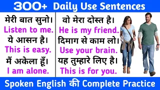 Spoken English Practice | Daily Conversation | रोज बोले जाने वाले वाक्य