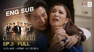 [ENG SUB] The  Folly of Human Ambition ตะวันตกดิน | EP.3 | FULL EPISODE