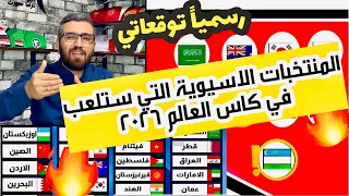 8 منتخبات اسيوية الى كاس العالم 2026 ( حسمت المتأهلين ) 😎🔥