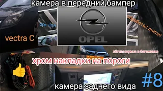 Опель вектра Ц. установка камеры заднего вида. 🔺камера в передний бампер. Opel vectra c. #8