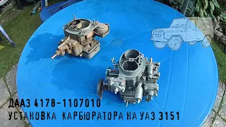 Замена карбюратора УАЗ 3151 на ДААЗ 4178-1107010 своими руками