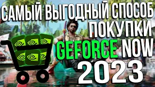 САМЫЙ ВЫГОДНЫЙ СПОСОБ КУПИТЬ GEFORCE NOW В 2023