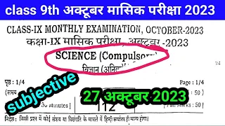 27 अक्टूबर 9th science subjective question October monthly exam 2023 | 9th science question paper