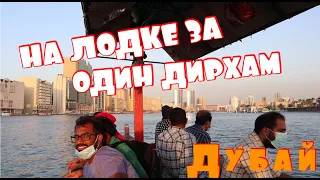 Дубай! Рынки. Золото. ВЛЮБИЛАСЬ В АРАБСКИЕ ДУХИ! Набережная. Dubai Creek. Старый Город.