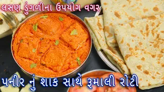 ટેસ્ટી પનીર નું શાક સાથે  રૂમાલી રોટલી | no onion no garlic paneer masala | hotel style rumali roti