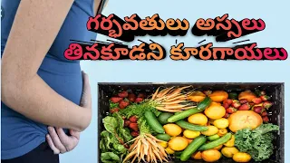 Vegetables to avoid during pregnancy in Telugu #pregnancy