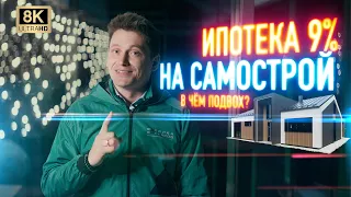 Ипотека на самостоятельное строительство // Почему строительные компании молчат об этом?