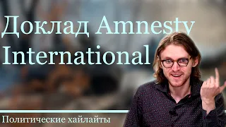 Доклад Amnesty International по войне на Украине| Михаил Светов| СВО