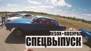 #олдскульщик спецвыпуск / RESOX+RDS Урал