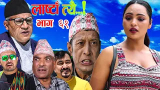 LastaaTehi।।Epi:61।। New Nepali Serial।Daman Rupakheti/Netra prasad Adhikari/ Bimali/Swostika