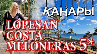 Отпуск в стиле "Шик и блеск" в Испании на Канарах: Отель Lopesan Costa Meloneras 5* на Гран Канарии