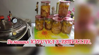 Найсмачніша домашня КУРЯЧА ТУШОНКА / рецепти для автоклаву.