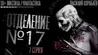 №17. 7 серия. ФИНАЛ. Страшные истории. Мистика