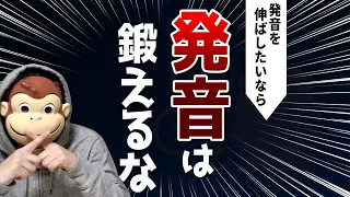 【衝撃の事実】発音を伸ばしたいのなら「発音は鍛えるな」