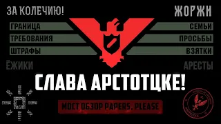 ВСЯ АРСТОТЦКА В ОДНОМ ВИДЕО Papers, Please!