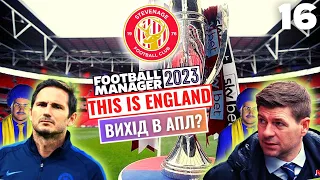 Ми встановили ВІЧНИЙ РЕКОРД та ВИХІД в АПЛ? | СТІВЕНІДЖ | Епізод 16 | Football Manager 2023