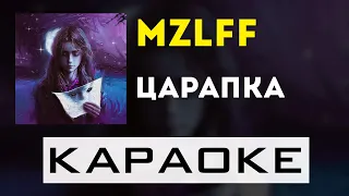 mzlff - царапка | караоке | минус | инструментал