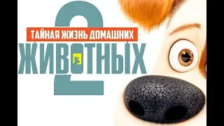 Тайная жизнь домашних животных 2 — Русский трейлер #3 2019