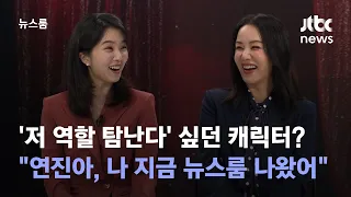 [인터뷰｜SUB] "연진아, 나 지금 뉴스룸 나왔어"…'닥터 차정숙' 엄정화도 '탐난' 캐릭터? / JTBC 뉴스룸