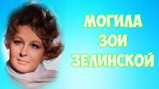 ❂ЭКСКЛЮЗИВ:МОГИЛА ЗОИ НИКОЛАЕВНЫ ЗЕЛИНСКОЙ❂