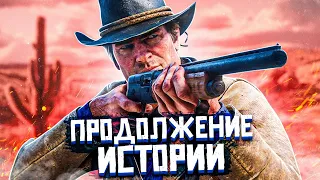 ПРОДОЛЖЕНИЕ ИСТОРИИ ➤ RED DEAD REDEMPTION 2 #3