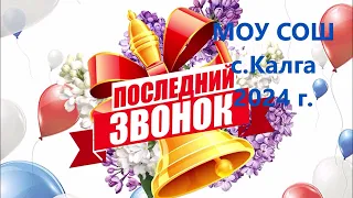 Последний звонок 2024