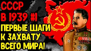 Age of Civilizations 2 (СССР в 1939) - Построим мировой социализм! #1