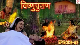 Vishnu Puran  # विष्णुपुराण # Episode-43 # BR Chopra Superhit Devotional Hindi TV Serial #