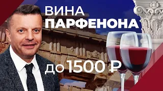 Что пьет Леонид Парфенов? Вино из Парфенона до 1500 рублей