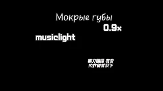 Мокрые губы 0.9 Lx24