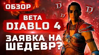 Обзор Diablo 4 (Бета) | Diablo IV делает заявку на шедевр?