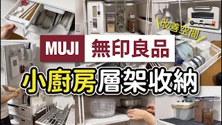 【MUJI無印良品】小廚房層架收納術，有效改善廚房動線與收納｜租屋族也可以擁有好用漂亮的廚房｜無印良品SUS層架實際使用分享｜沙夏的小日子