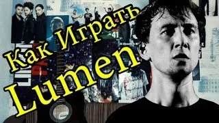 Как играть "Lumen (Люмен) - Три Пути" Урок На Гитаре (Для Начинающих)